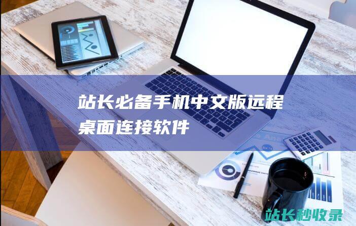站长必备手机中文版远程桌面连接软件