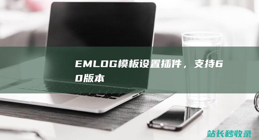 EMLOG模板设置插件，支持60版本