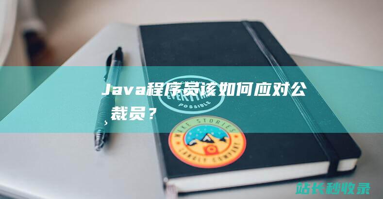 Java程序员该如何应对公司裁员？