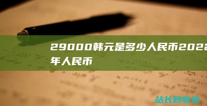 29000韩元是多少人民币（2022年人民币市场汇价）