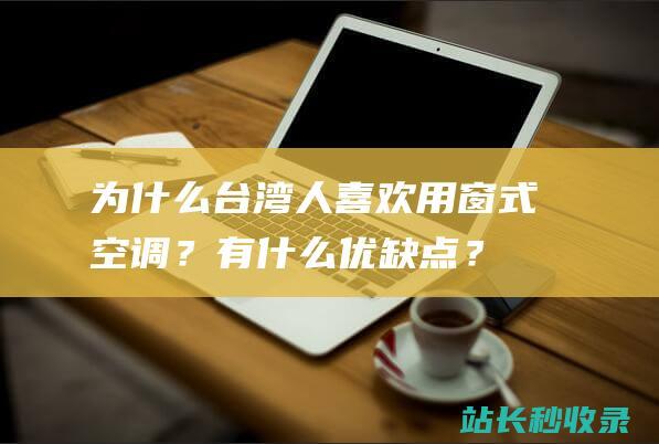 为什么台湾人喜欢用窗式空调？有什么优缺点？