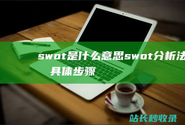 swot是什么意思swot分析法的具体步骤
