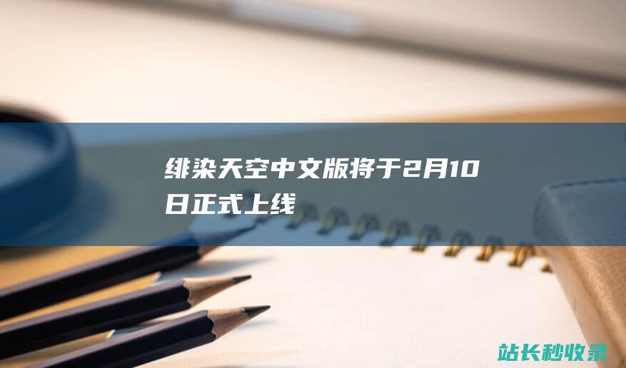 《绯染天空》中文版将于2月10日正式上线